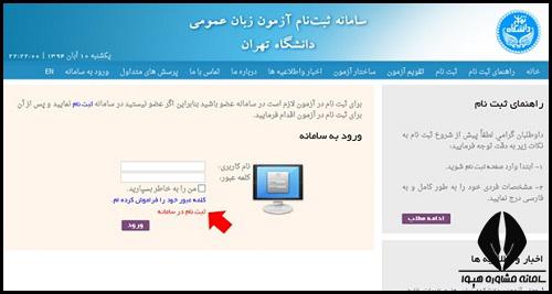 سایت ثبت نام آزمون زبان دانشگاه تهران